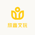 欣鑫文玩