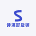 诗淇好货铺