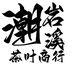 潮岩溪茶叶商行