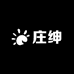 庄绅