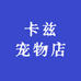 卡兹宠物店