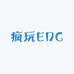 疯玩EDC