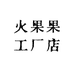 火果果工厂店