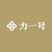 力一号