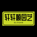 轩轩顺园艺