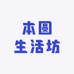 本圆生活坊