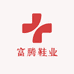 富腾鞋业