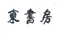 贵州东书房贸易有限公司