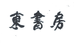 贵州东书房贸易有限公司