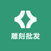 雕刻批发