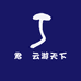 君珺云游天下
