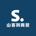 山客利商贸