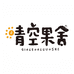 晴空果舍