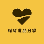 阿琴优品分享