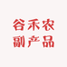 谷禾农副产品