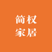简权家居