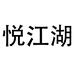 悦江湖广州加里敦电子商务有限公司数码专卖店