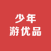 少年游优品