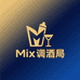 Mix调酒局