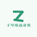 子琴臻选童装店