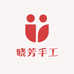 晓芳手工艺1