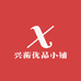 兴蘅优品小铺
