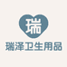 瑞泽卫生用品店