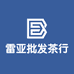雷亚批发茶行
