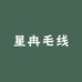 星冉毛线