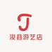 浚县游艺店