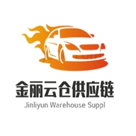 金丽云仓供应链