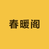 春暖阁