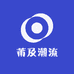 莆及潮流