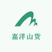 嘉洋山货