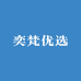 奕梵优选