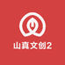 山真文创2