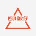 四川波仔