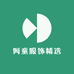 阿童服饰精选