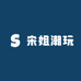 宋姐潮玩