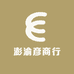 澎渝彦商行