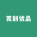 莞创优品
