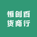 恒创百货商行