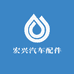 宏兴汽车配件