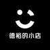 德裕的小店