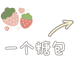 一个糖包女包店