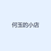 何玉的小店