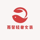 雨馨轻奢女装