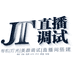 佳图调试