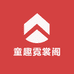 童趣霓裳阁