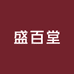 盛百堂滋补店